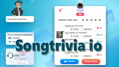 Songtrivia io: Угадай мелодию ио