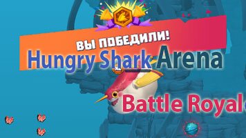 Hungry Shark Arena Battle Royale: Хангри шарк арена